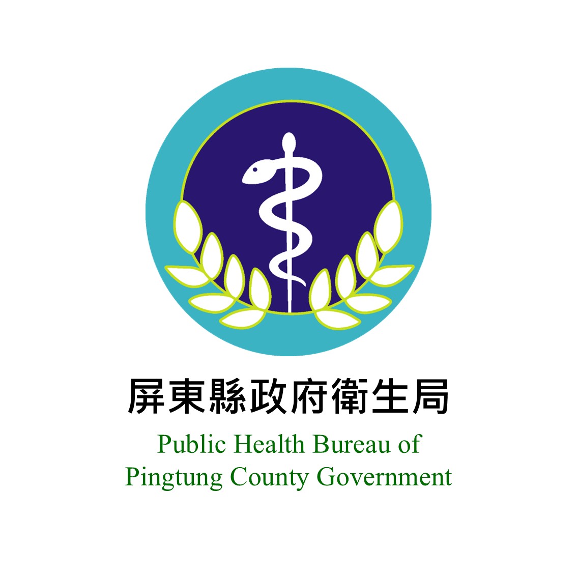 屏東縣政府衛生局